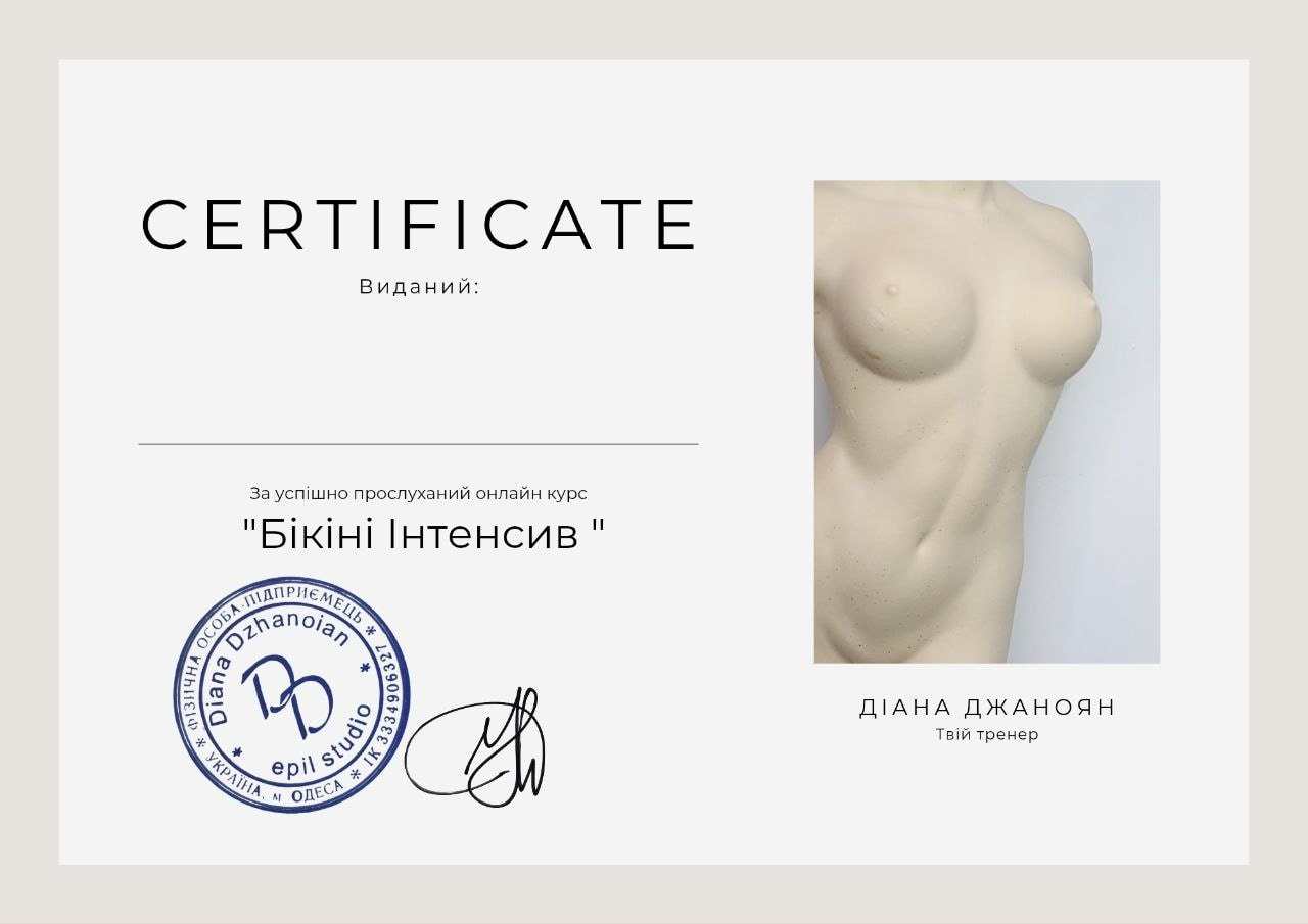 Приклад сертифіката Didi School: Bikini Intensive
